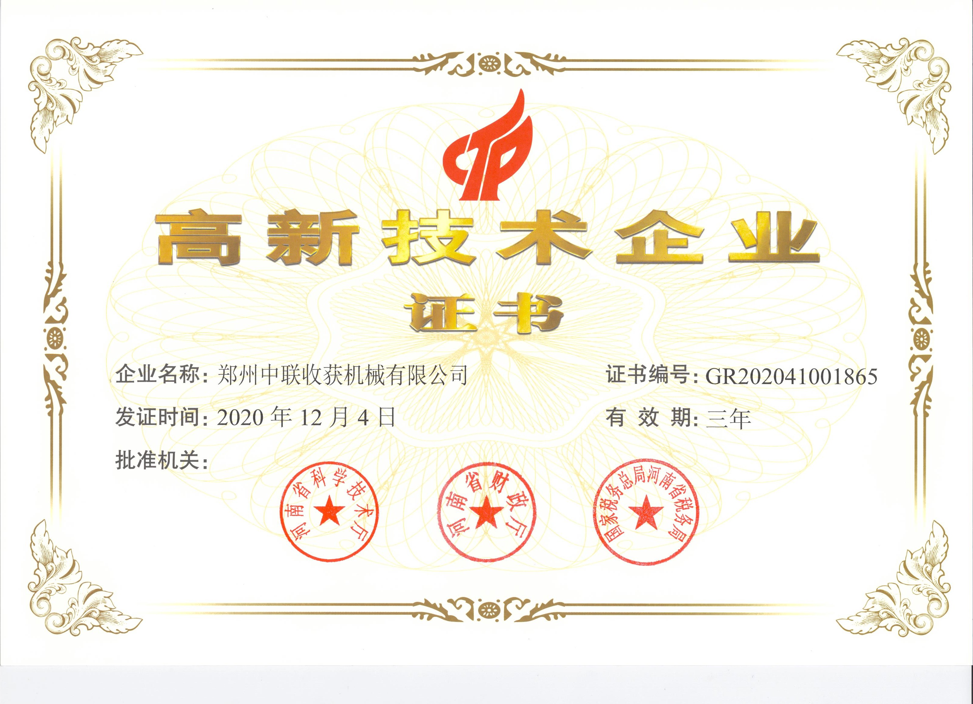 高新技術(shù)企業(yè)證書 高新技術(shù)企業(yè)證書